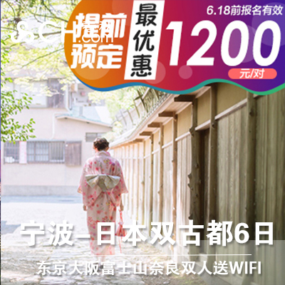 暑假飞猪旅行宁波-日本6天5晚东京大阪奈良富士山跟团行送WIFI|msdalam kategori talian Holiday/Visa menghantar off/Travel Services, latihan percuma/Perjalanan dengan kumpulan, perjalanan keluar dengan kumpulan - dari Buy2taobao.com untuk memberikan perkhidmatan ejen Taobao profesional membeli
