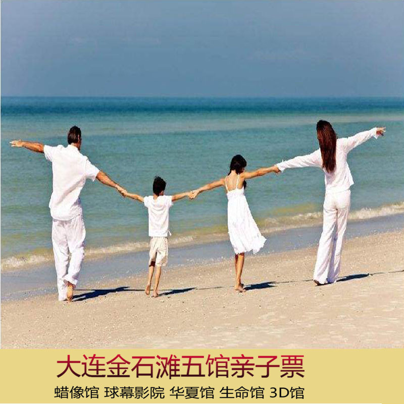 大连旅游门票金石滩3D奇幻艺术球幕馆等五馆联票亲子票五一节特价在类目 景点门票/实景演出/主题乐园, 国内票务中 - 来自Buy2taobao.com提供专业的淘宝代购服务