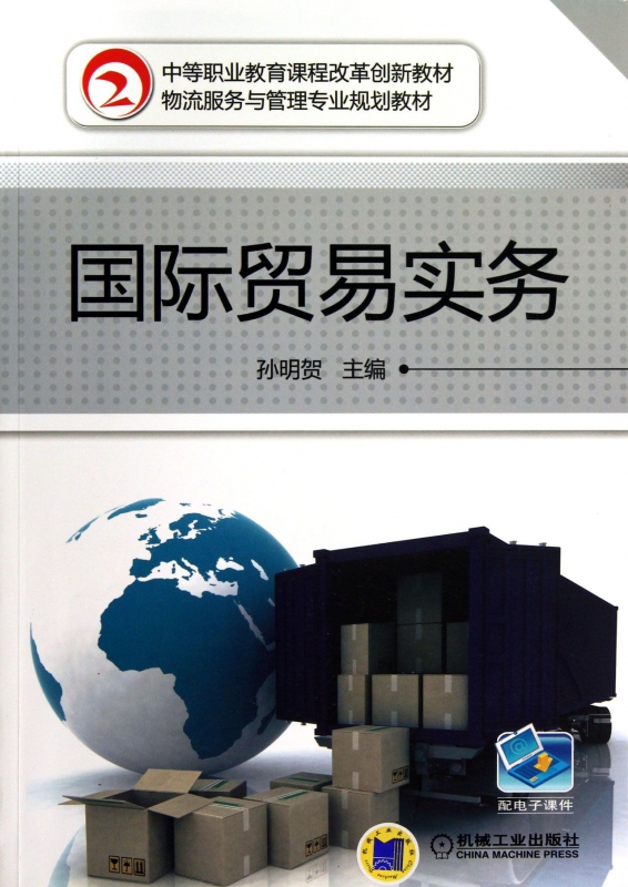 国际贸易实务(物流服务与管理专业规划教材中等职业教育课程改革创新教材) 博库网在类目 书籍/杂志/报纸, 经济, 贸易政策中 - 来自Buy2taobao.com提供专业的淘宝代购服务