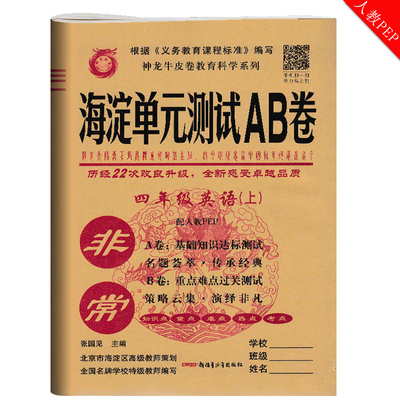 2018新版 非常海淀单元测试AB卷四年级上册英语人教PEP版 小学生英语4年级上学期同步试卷ab卷基础知识达标测试重点难点过关测试卷