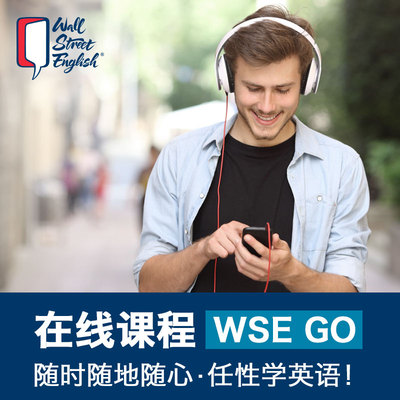 华尔街英语 WSE GO手机英文课程培训学习英