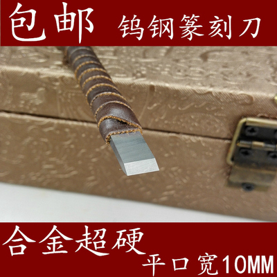 10MM寿山石金石篆刻精品书画礼品收藏印章石定制钨钢篆刻刀 单把