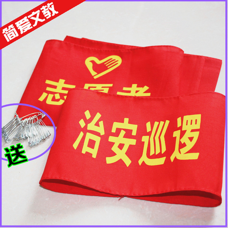 现货红袖标袖套袖章 安全员 值周生 值勤 治安巡逻 学生会手套在类目 电子词典/电纸书/文化用品, 其它文化用品中 - 来自Buy2taobao.com提供专业的淘宝代购服务