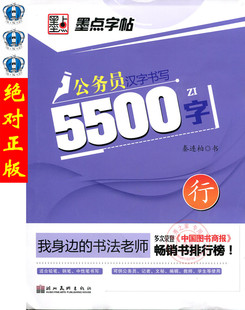 全新正版 公务员汉字书写5500字 墨点字帖 常用规范汉字 行书