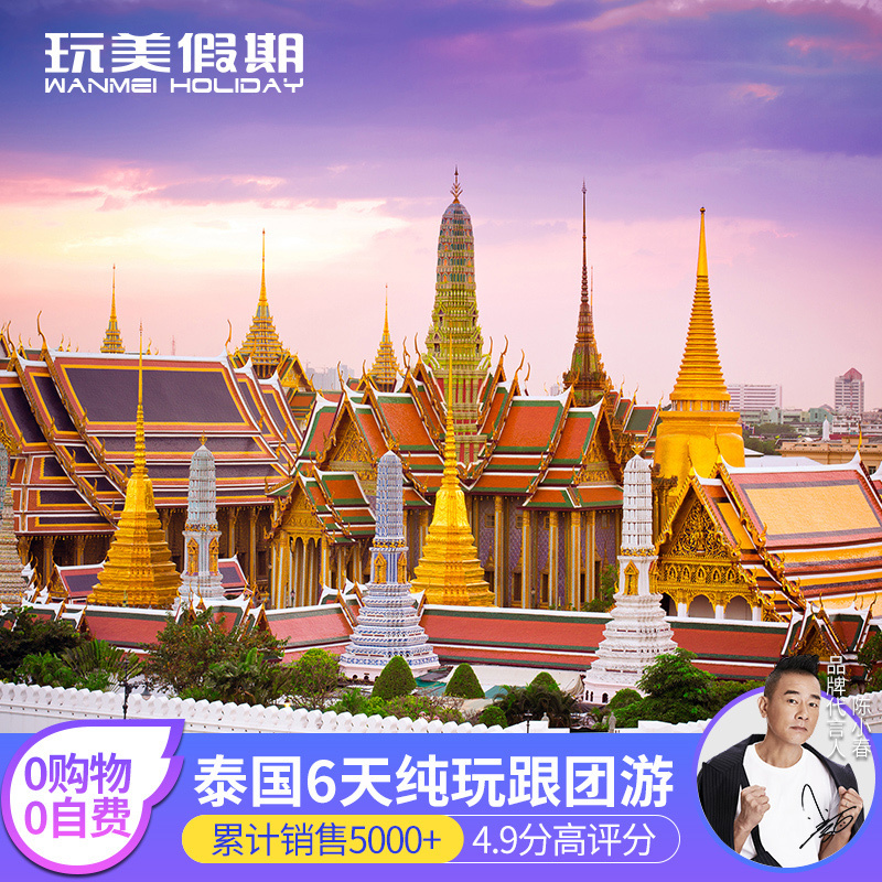 泰国旅游曼谷芭提雅沙美岛6天5晚跟团游纯玩报团全程五星酒店出海在类目 度假线路/签证送关/旅游服务, 自由行/跟团游, 出境跟团游中 - 来自Buy2taobao.com提供专业的淘宝代购服务