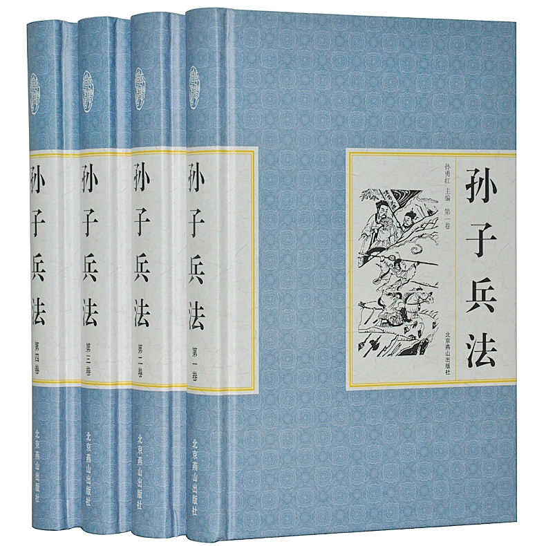孫子兵法 精裝16開全四冊 原文注釋名家點評 兵法 中國春秋時代 北京燕山出版 全新正版 定價980元在類目 書籍/雜誌/報紙, 兒童讀物/教輔, 其它兒童讀物中 - 來自Buy2taobao.com提供專業的淘寶代購服務