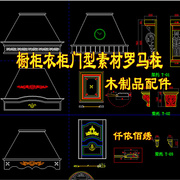 代画cad橱柜设计图库剖面实木，模压门板型罗马柱楣板踢脚线条