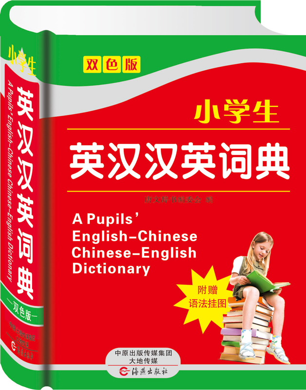 小学生英汉汉英词典(配合教材版)(精) 凤宝莲 考