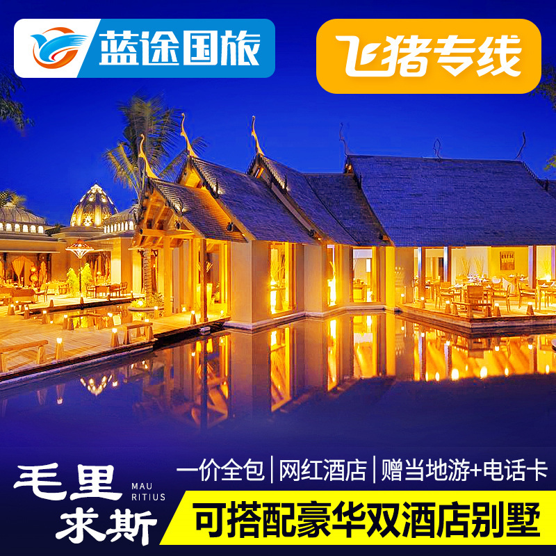 一价全包 毛里求斯旅游自由行7天5晚鹿饮泉四季海景别墅蜜月亲子在类目 度假线路/签证送关/旅游服务, 自由行/跟团游, 出境自由行中 - 来自Buy2taobao.com提供专业的淘宝代购服务
