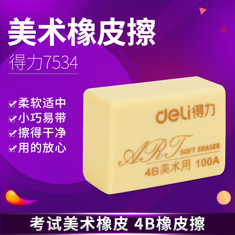 得力deli 7534橡皮擦 绘图文具 考试美术橡皮 办公 4B橡皮擦在类目 电子词典/电纸书/文化用品, 日常学习用品, 橡皮中 - 来自Buy2taobao.com提供专业的淘宝代购服务