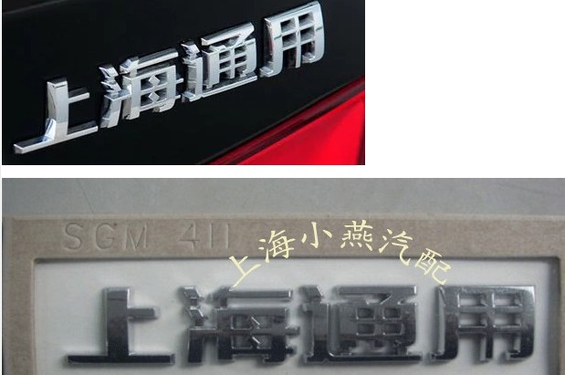 新乐风 新君威 英朗 迈锐宝 科鲁兹 上海通用字标 汽车车标后字标|ruв категории автомобиль/товаров/аксессуары/переоснащение, Внешние украшения автомобиля/установка украшения/защита, Внешние украшения автомобиля, автомобиль логотип - от Buy2taobao.com для оказания профессиональной услуги покупки агента Taobao