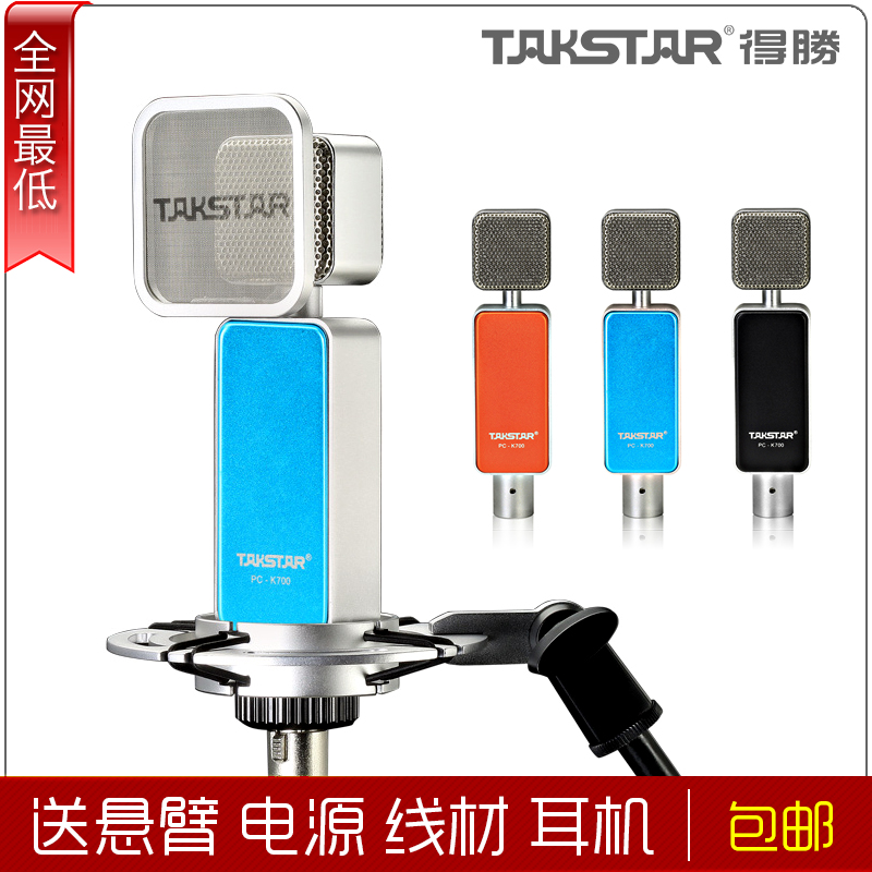 Takstar/得胜 PC-K700电容麦克风电脑K歌套装录音YY喊麦声卡设备