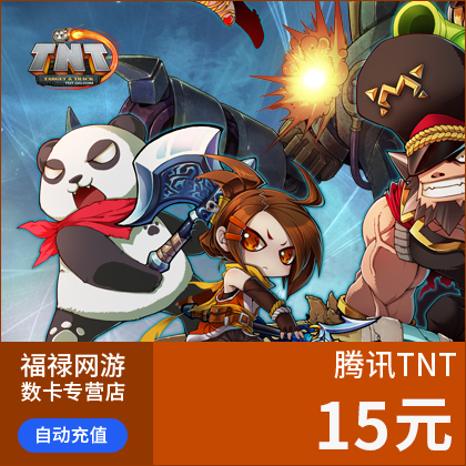 腾讯游戏TNT点卡 TNT点券 TNT15元15Q币1500点券充值 自动充值|msdalam kategori kad permainan rangkaian, kad Q-QQ West - dari Buy2taobao.com untuk memberikan perkhidmatan ejen Taobao profesional membeli