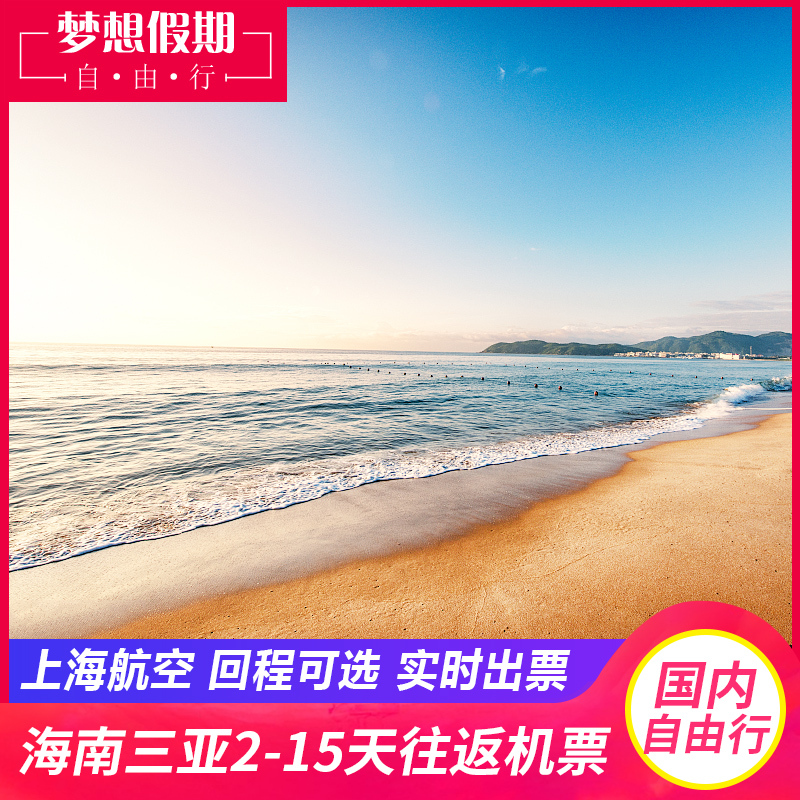暑期热卖 上海直飞海南三亚2-15天往返机票 上海航空 回程可选在类目 度假线路/签证送关/旅游服务, 自由行/跟团游, 国内自由行中 - 来自Buy2taobao.com提供专业的淘宝代购服务