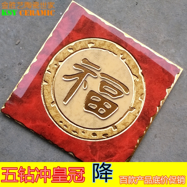 镀金抛晶砖 厨房卫生间瓷砖 电视背景墙砖阳台地砖300 300 福字砖在类目 家装主材, 瓷砖, 抛晶砖中 - 来自Buy2taobao.com提供专业的淘宝代购服务