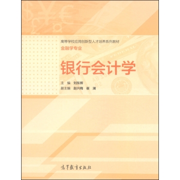 银行会计学   g刘东辉,赵兴梅,崔澜 高等教育出版社  原价:38.00