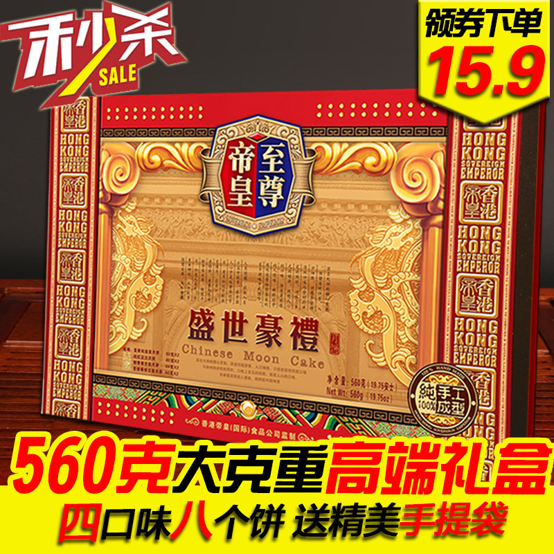 15.9包邮 至尊帝皇中秋月饼礼盒 盛世豪礼盒560g广式蛋黄莲蓉水果