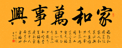 书画/订制订写名家书法作品/行书:家和万事兴书法作品