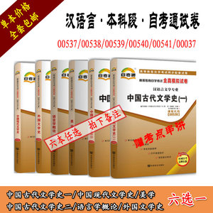 6选1自考通试卷 中国古代文学史(一)(二)语言学