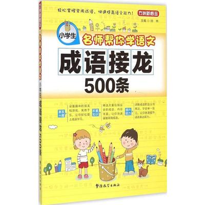 名师帮你学语文(小学生成语接龙500条) 畅销书