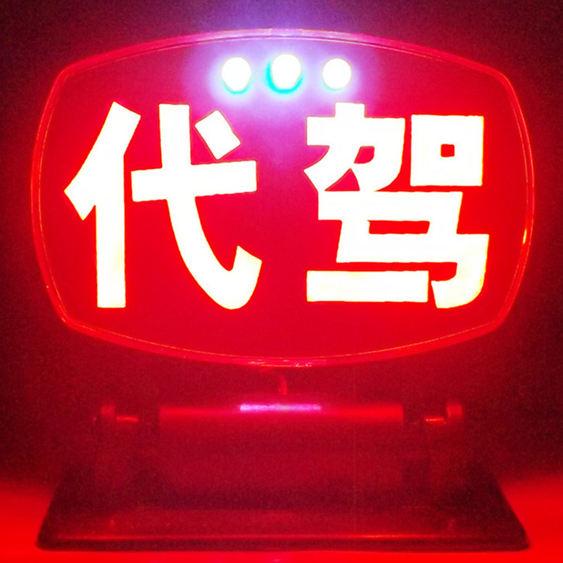 苏亚锐 LED高亮出租车空车灯空车牌代驾灯平安灯滴滴拉活车内灯|ruв категории автомобиль/товаров/аксессуары/переоснащение, автозапчасти, транспортное средство, приложение, таксометр/пустой номерной знак - от Buy2taobao.com для оказания профессиональной услуги покупки агента Taobao