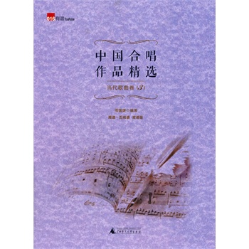 当代歌曲卷-中国合唱作品精选-(3) 流行歌曲大全简谱乐谱歌谱曲谱书 音乐教材书籍 畅销书