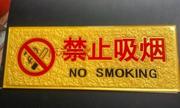  禁止吸烟 请勿吸烟 亚克力浮雕禁烟指示牌 厂区禁 禁烟标识