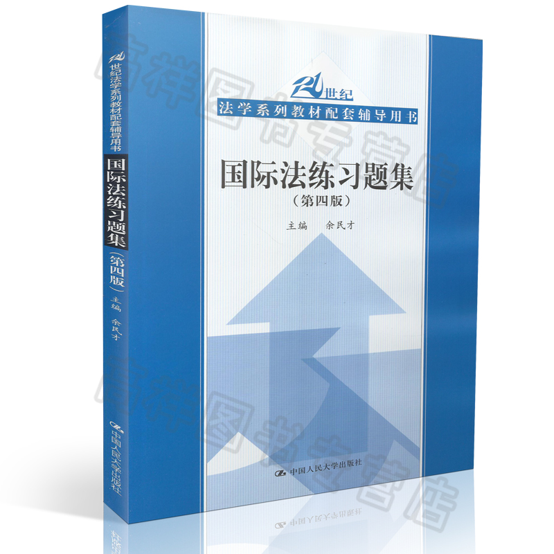 正版现货 国际法练习题集 第四版 21世纪法学系列教材配套辅导用书 中国人民大学出版社 9787300224190在类目 书籍/杂志/报纸, 法律, 国际法中 - 来自Buy2taobao.com提供专业的淘宝代购服务