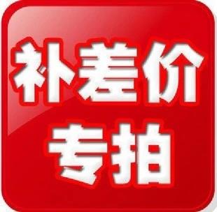 運費鏈接 專用運費補費鏈接 差多少補多少元拍多少件 補拍在類目 個性定製/設計服務/DIY, 辦公/文具定製, 鼠標墊中 - 來自Buy2taobao.com提供專業的淘寶代購服務