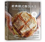 经典欧式面包大全 60道经典面包食谱 16 0.9kg 原版进口书 饮食 采实文化