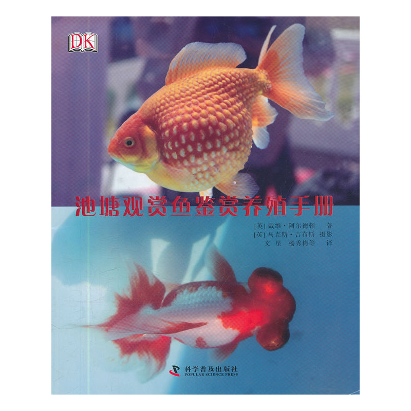 【當當網 正版童書】DK池塘觀賞魚鑒賞養殖手冊在類目 書籍/雜誌/報紙, 娛樂時尚, 寵物中 - 來自Buy2taobao.com提供專業的淘寶代購服務