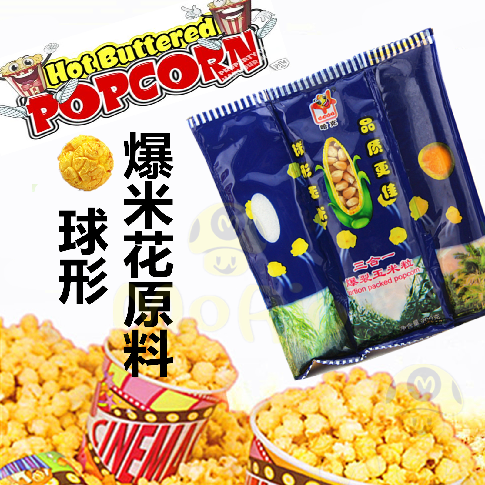 球形三合一爆米花原料 哈克美式进口圆形玉米粒+专用油+糖 机器用|msdalam kategori peralatan dapur, dapur elektrik komersial, mesin popcorn komersial - dari Buy2taobao.com untuk memberikan perkhidmatan ejen Taobao profesional membeli