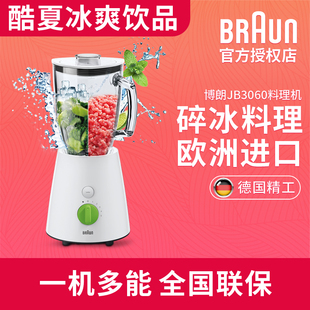 braun博朗jb3060碎冰果汁机进口家用电动研磨破壁料理机搅拌机