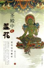 圣殿中的莲花.度母信仰解析  书 德吉卓玛  中国藏学 正版