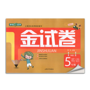 钟书金牌 金试卷5年级下 牛津英语N版 五年级第
