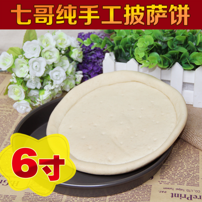 烘焙原料 七哥披萨胚子饼胚披萨原料冷冻单只装披萨饼底6/六寸