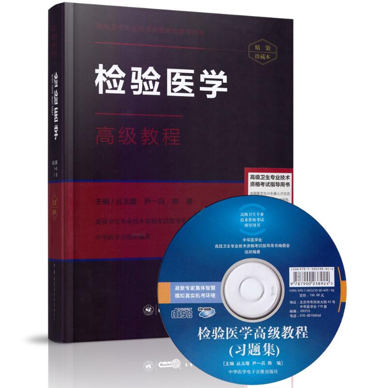 正版 高级卫生专业技术资格考试指导用书 检验医学高级教程(精装珍藏本)中华医学电子音像出版社 医学高级职称在类目 书籍/杂志/报纸, 医学卫生, 医学其它中 - 来自Buy2taobao.com提供专业的淘宝代购服务