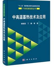 中高温蓄热技术及应用在类目 书籍/杂志/报纸, 医学卫生, 医学其它中 - 来自Buy2taobao.com提供专业的淘宝代购服务
