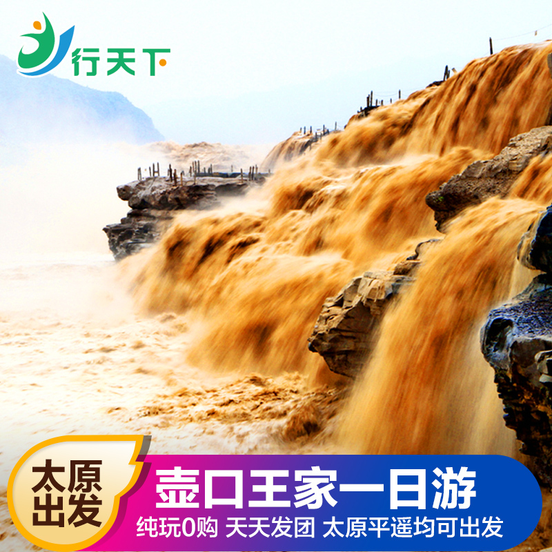 山西旅游太原平遥出发临汾壶口瀑布王家大院一日游纯玩跟团游门票在类目 度假线路/签证送关/旅游服务, 自由行/跟团游, 国内跟团游中 - 来自Buy2taobao.com提供专业的淘宝代购服务