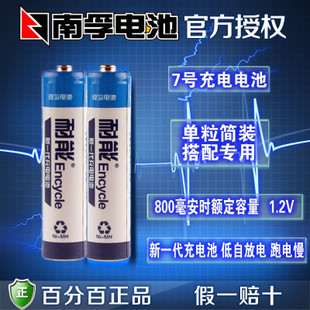 南孚新一代七号电池1.2V耐能7号充电电池800毫安低自放电持久