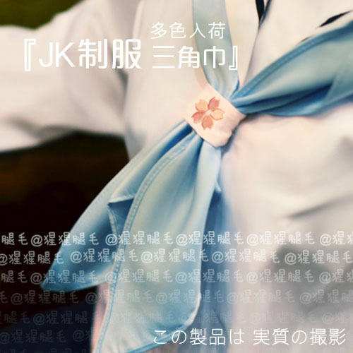 『2条包邮』cos万用日系jk制服三角巾_刺绣环扣_绀樱水蓝多色入在类目 模玩/动漫/周边/cos/桌游, Cosplay服饰/道具/服务, COSPLAY配件/道具/人偶服中 - 来自Buy2taobao.com提供专业的淘宝代购服务