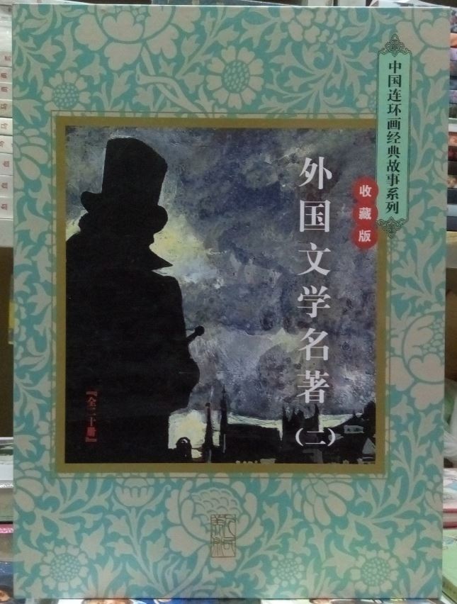 连环画经典故事系列:外国文学名著(二)全20册 鲁滨孙漂流记 等儿童文学名著世界儿童文学 爱的教育在类目 书籍/杂志/报纸, 儿童读物/教辅, 其它儿童读物中 - 来自Buy2taobao.com提供专业的淘宝代购服务
