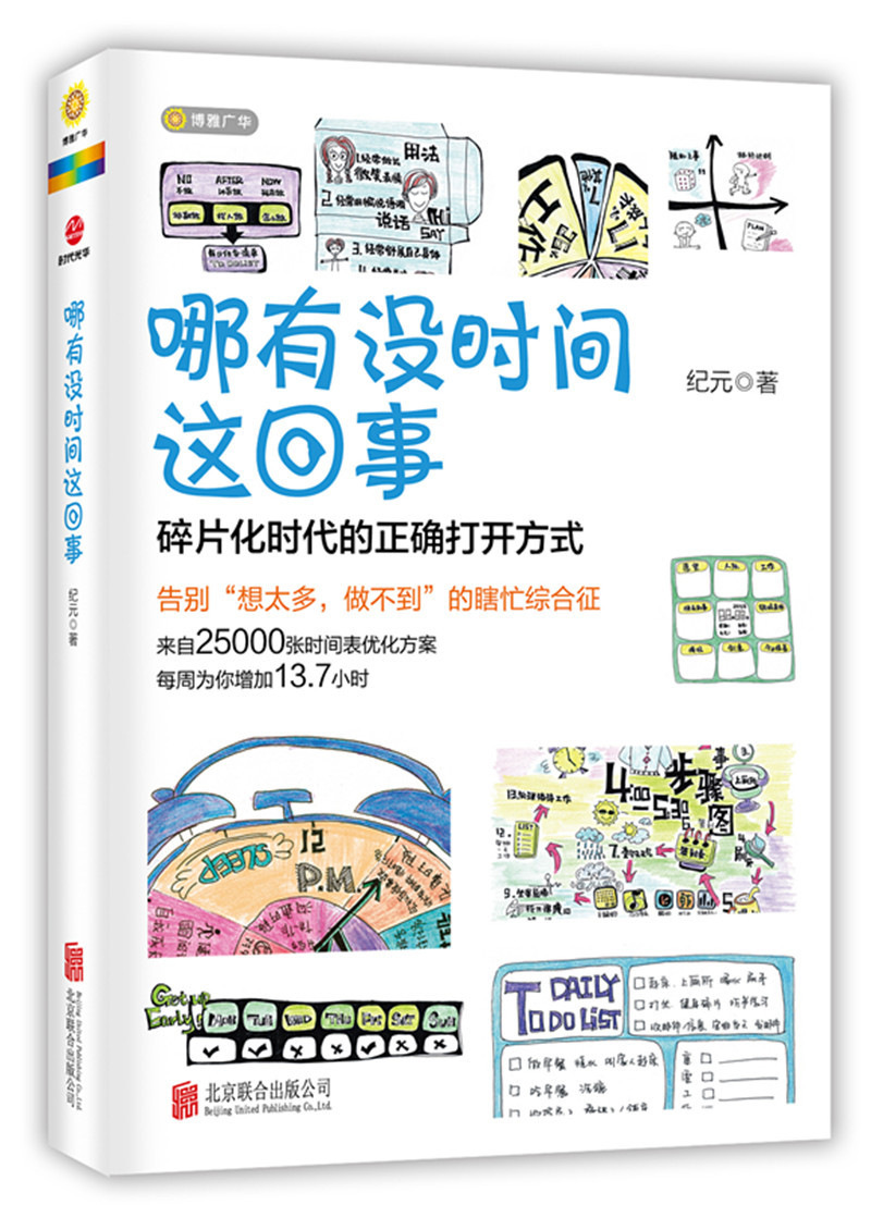 哪有没时间这回事--碎片化时代的正确打开方式在类目 书籍/杂志/报纸, 自我实现/励志, 时间管理中 - 来自Buy2taobao.com提供专业的淘宝代购服务
