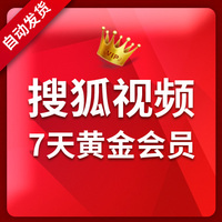 搜狐视频会员VIP-周7天CDK充账号激活码官方