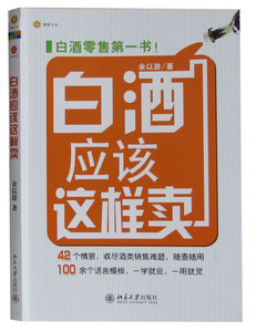 包邮 白酒应该这样卖 余以游 著 (白酒销售宝典