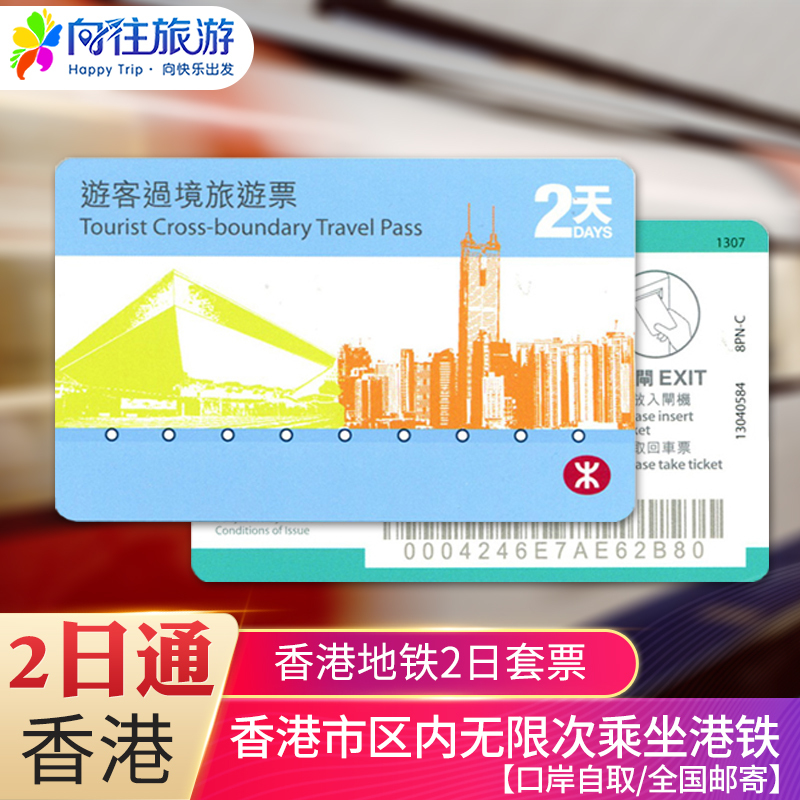 港鐵過境兩天香港地鐵二日套票旅遊過境全2日通口岸自取/郵寄在類目 度假線路/簽證送關/旅遊服務, 巴士/地鐵/交通卡券中 - 來自Buy2taobao.com提供專業的淘寶代購服務