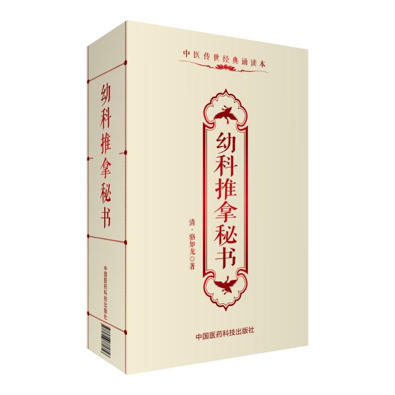 正版現貨 幼科推拿秘書 清 駱如龍 中國醫藥科技出版社診斷學專著 大型醫學叢書 中醫臨床各科醫生參考 本草綱目中醫藥方書籍在類目 書籍/雜誌/報紙, 醫學衛生, 醫學其它中 - 來自Buy2taobao.com提供專業的淘寶代購服務