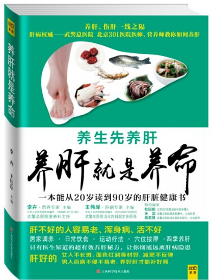 正版現貨 養肝就是養命 安全有效、簡單易學的肝髒健康書 養命先養肝 家庭醫生手冊保健養生中醫健康飲食營養食療 壹本肝髒健康在類目 書籍/雜誌/報紙, 保健/心理類書籍, 中老年保健中 - 來自Buy2taobao.com提供專業的淘寶代購服務