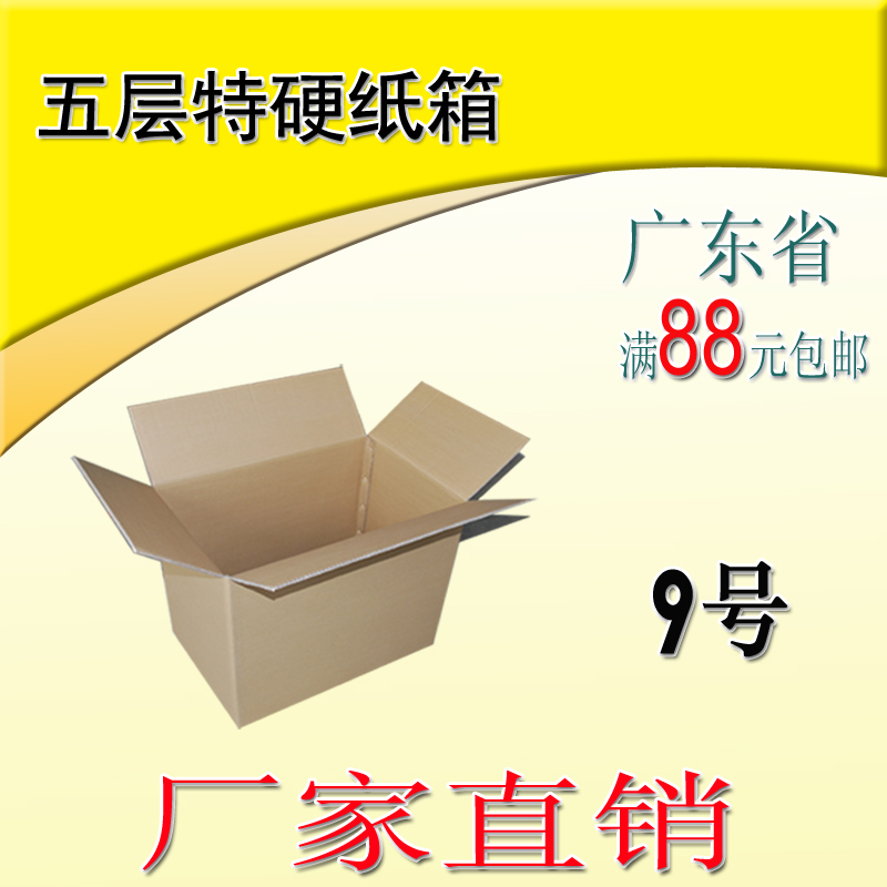 9号五层薄硬型优质纸箱/厚约4mm/邮政纸箱/珠三角满88元包邮在类目 个性定制/设计服务/DIY, 包装用品定制, 包装纸箱中 - 来自Buy2taobao.com提供专业的淘宝代购服务
