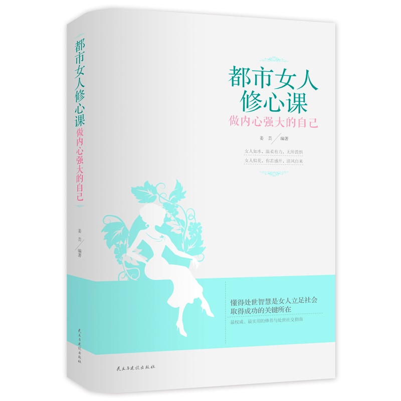 【包邮】都市女人修心课：做内心强大的自己  淡定的女人最优雅 为人处事社交指南幸福箴言 女性励志 畅销心理学正版书籍